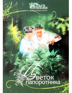 Цветок папоротника. Часть 3 Цветок папоротника. Часть 3