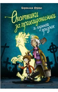 Охотники за привидениями и ледяной призрак