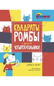 Квадраты, ромбы и другие четырёхугольники