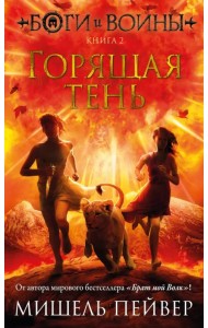 Боги и воины. Книга 2. Горящая тень