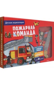 Пожарная команда. Интерактивная детская энциклопедия