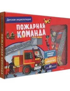 Пожарная команда. Интерактивная детская энциклопедия Пожарная команда. Интерактивная детская энциклопедия