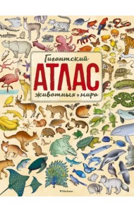 Гигантский атлас животных мира