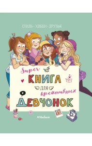 Суперкнига для креативных девчонок