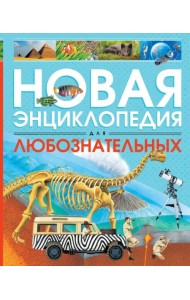Новая энциклопедия для любознательных
