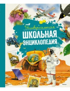 Универсальная школьная энциклопедия
