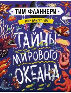 Мир вокруг тебя. Тайны мирового океана Мир вокруг тебя. Тайны мирового океана