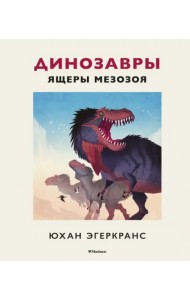 Динозавры. Ящеры мезозоя