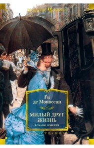 Милый друг. Жизнь. Романы, новеллы