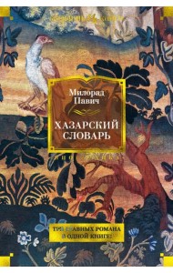 Хазарский словарь