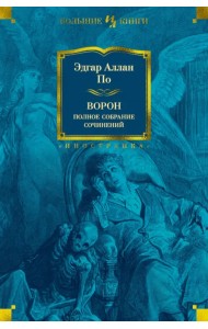 Ворон. Полное собрание сочинений