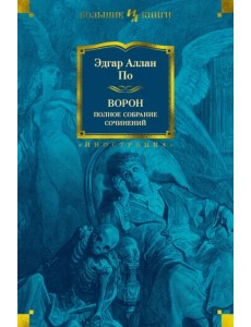 Ворон. Полное собрание сочинений