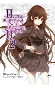 Пустая шкатулка и нулевая Мария. Книга 2