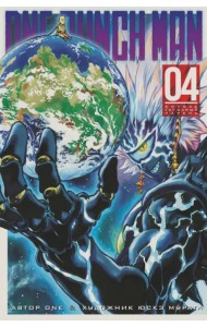 One-Punch Man. Книга 4