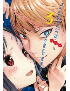Госпожа Кагуя. В любви как на войне. Любовная битва двух гениев. Книга 3 Госпожа Кагуя. В любви как на войне. Любовная битва двух гениев. Книга 3
