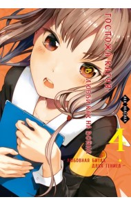 Госпожа Кагуя. В любви как на войне. Любовная битва двух гениев. Книга 4