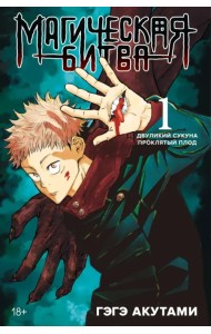 Магическая битва. Книга 1. Двуликий Сукуна. Проклятый плод