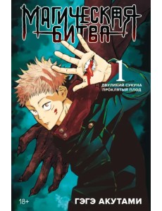 Магическая битва. Книга 1. Двуликий Сукуна. Проклятый плод Магическая битва. Книга 1. Двуликий Сукуна. Проклятый плод