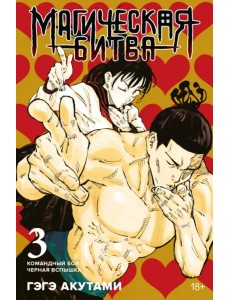 Магическая битва. Книга 3. Командный бой. Черная вспышка