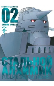 Стальной Алхимик. Книга 2