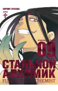 Стальной Алхимик. Книга 9