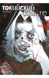 Токийский гуль: re. Книга 2