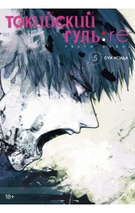 Токийский гуль: re. Книга 5