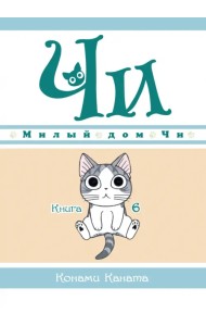 Милый дом Чи. Книга 6