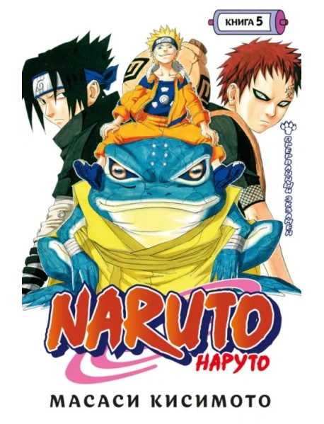 Naruto. Наруто. Книга 5. Прерванный экзамен