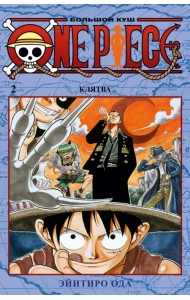 One Piece. Большой куш. Книга 2. Клятва