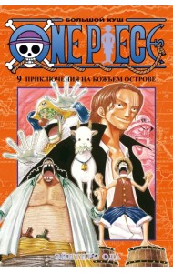 One Piece. Большой куш. Книга 9. Приключения на божьем острове