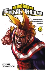 Моя геройская академия. Книга 6