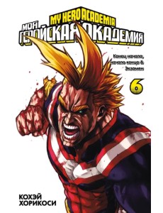 Моя геройская академия. Книга 6