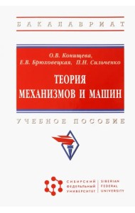 Теория механизмов и машин. Учебное пособие