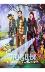 Ловцы небесных алмазов