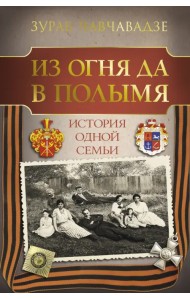 Из огня да в полымя. История одной семьи