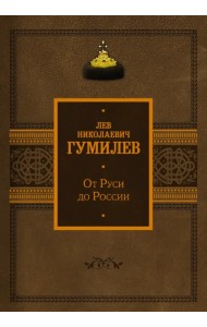 От Руси до России