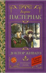 Доктор Живаго