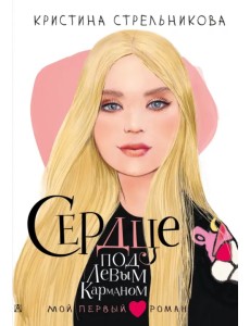 Сердце под левым карманом Сердце под левым карманом