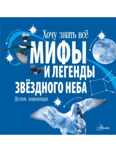 Мифы и легенды звёздного неба