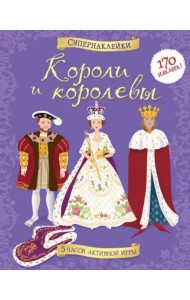 Короли и королевы