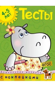 Тесты. Для детей 4-5 лет