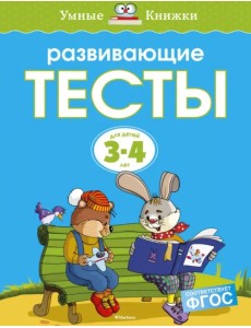 Развивающие тесты для детей 3-4 лет Развивающие тесты для детей 3-4 лет