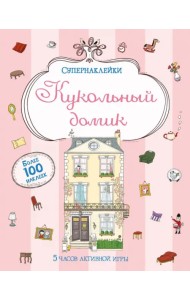 Кукольный домик