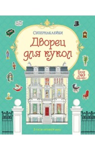 Дворец для кукол