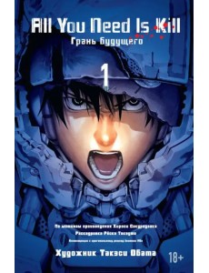 All You Need Is Kill. Книга 1. Грани будущего