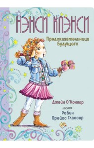 Нэнси Клэнси. Предсказательница будущего