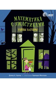 Математика с ужастиками. Тайны алгебры
