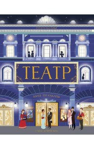 Театр. Более 350 наклеек