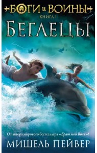 Боги и воины. Книга 1. Беглецы